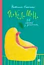 Йо-Ке-Ле-Ме-Не. 55 історій з дитинства - Наталія Кальченко