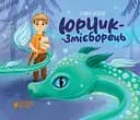 Юрчик-Змієборець - Галина Пагутяк
