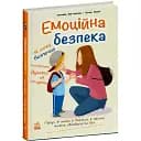 Книжки про безпеку: Емоційна безпека (525543)