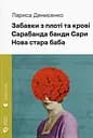 Забавки з плоті та крові. Сарабанда банди Сари. Нова стара баба - Лариса Денисенко