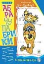Абрачупабрики. Плутанка на подвір’ї : розмальовка-гра для дітей молодшого шкільного віку.