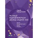 Як нації відновлюються: досвід Східної Азії - Сергій Корсунський