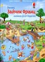 Зайчик Франц. Велика книжка-розглядалка - Урсель Шеффлер