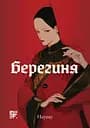 Берегиня. Том 1 - None Наунау