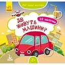 Мои первые наклейки "Где живут машины?" 877006, 22 наклейки