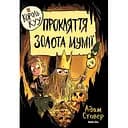 Прокляття золота мумії. Король Kyy. Том 2 - Адам Стовер