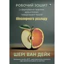 Робочий зошит із формування навичок ДПТ біполярного розладу - Шері ван Дейк