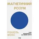 Магнетический разум - Рошель Фокс