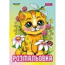 Розмальовка 1 Вересня Кошенята 12 сторінок (743042)