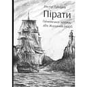 Пірати Гвінейської затоки, або Жаданий скарб - Віктор Губарев