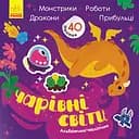 Альбомчик-наліпчик: Чарівні світи. Роботи. Монстрики. Дракони. Прибульці (українською)