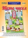 Наочні посібники. Місто чисел. Інтерактивний плакат з наліпками