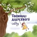 Таємниці дідусевого саду
