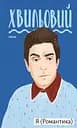 Я (Романтика) - Микола Хвильовий