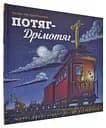 Потяг-дрімотяг - Рінкер Шеррі Даскі (978-617-7395-63-7)