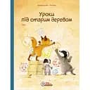 Уроки під старим деревом. Том 1 - Брижіт Лучані