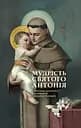 Мудрість святого Антонія