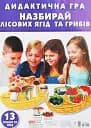 Дидактична гра. Назбирай лісових ягід та грибів