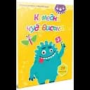 Кумедні чудовиська. Розмальовка з наліпками