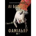 Фамільяр - Лі Бардуґо