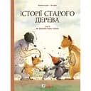 Історії старого дерева. Як важливо бути собою. Том 3 - Брижіт Лучані