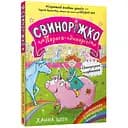 Свиноріжко! Порося-єдиноріг. Єдинорозька плутанина (978-617-523-229-3)
