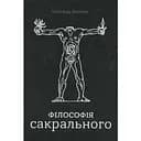 Філософія сакрального - Олександр Воронюк