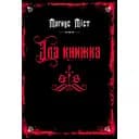 Зла книжка - Магнус Міст