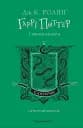 Гаррі Поттер і таємна кімната Слизеринське видання