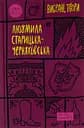 Людмила Старицька-Черняхівська. Вибрані твори - Людмила Старицька-Черняхівська
