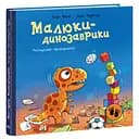 Малыши-динозаврики: Расмусовая уборка - Ларс Меле (524831)