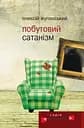 Побутовий Сатанізм - Олексій Жупанський