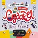 Книга ПЛЮСПЛЮС СЧНВ, Судоку с наклейками, Приключения в мире изобретений, украинский