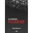 Як зруйнувати русскій мір - Вадим Денисенко