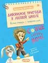 Дивовижні пригоди в лісовій школі. Сонце серед ночі - Всеволод Нестайко
