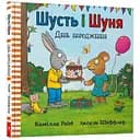 Дитяча книга Артбукс Шусть і Шуня. День народження - Аксель Шеффлер (9786177940851)