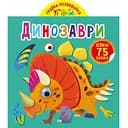 Книга Кристал Бук Гра-розвивайка Динозаври 75 великих наліпок (F00024852)