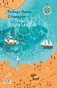 Острів скарбів - Роберт Льюїс Стівенсон