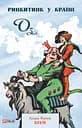 Ринкитинк у Країні Оз - Ліман Френк Баум