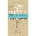 Про що писати… - Андрій Содомора