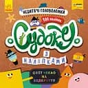 Плюсплюс СЧНВ. Судоку з наліпками. Недитячі головоломки (українською)