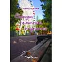 Книга Солодко, токсично, туманно - Вікторія Шкабой (Кондор) (тв.)