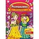 Книжка раскраска Апельсин Модницы РМ-16-02 с маской