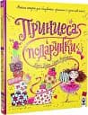 Принцеса і подарунки