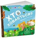 Книга Для малечі, Хто ховається?, АРТ21503У (українською)