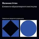 Елементи образотворчого мистецтва. Навчальне видання щоденника - Йоганнес Іттен