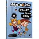 Алекс і монстри. Ельфи проти фей! частина 4 - Жауме Копонс (9786177968114)