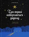 Три королі повертаються додому. Різдвяні історії для всієї родини