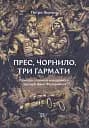 Прес, чорнило, три гармати. Пригоди славного мандрівного друкаря Івана Федоровича - Петро Яценко