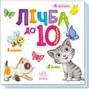 Книга Ранок Розумний малюк. Лічба до 10 (А1630004У)